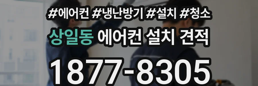 상일동 에어컨 설치 견적