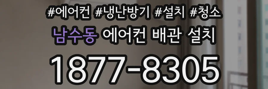 남수동 에어컨 배관 설치