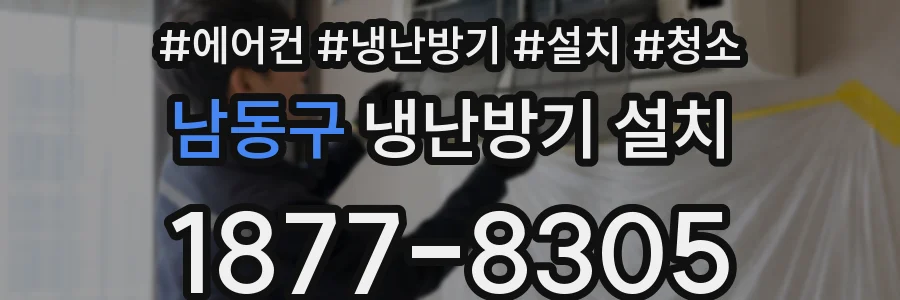남동구 냉난방기 설치