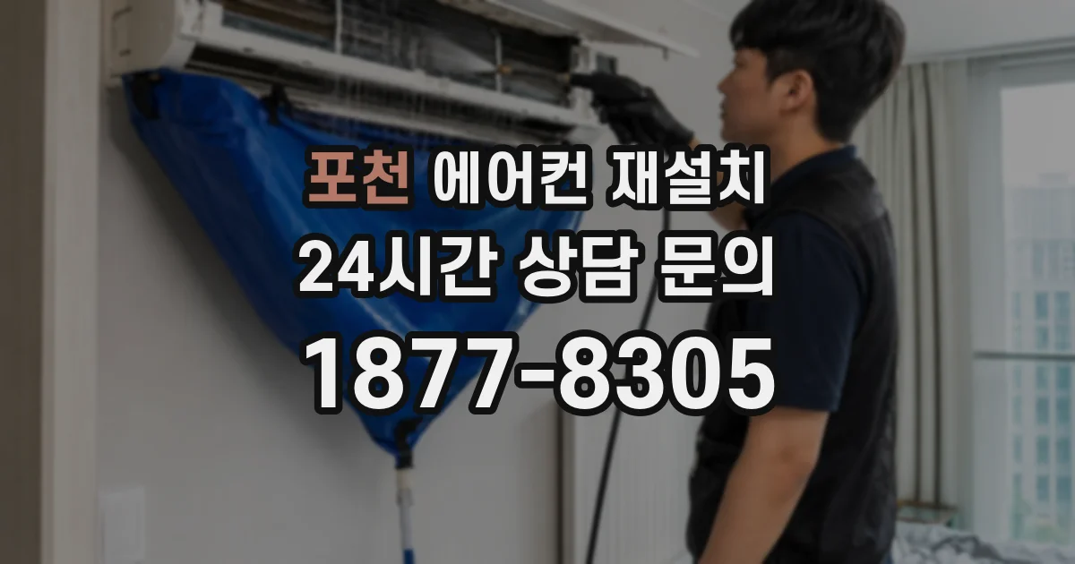 포천 에어컨 재설치