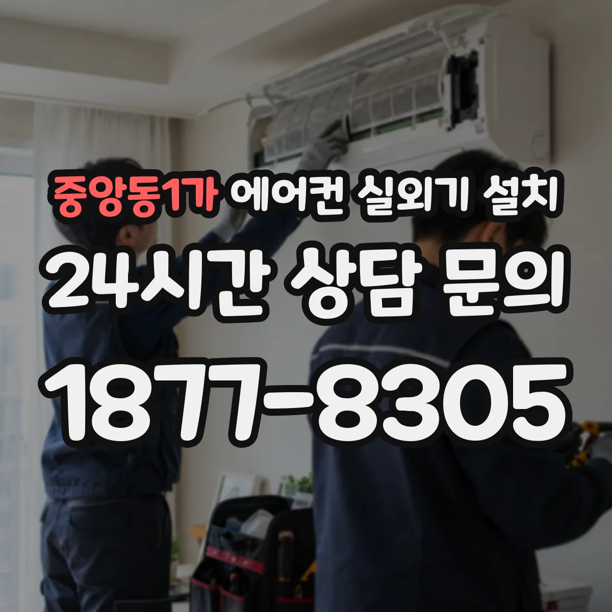 중앙동1가 에어컨 실외기 설치