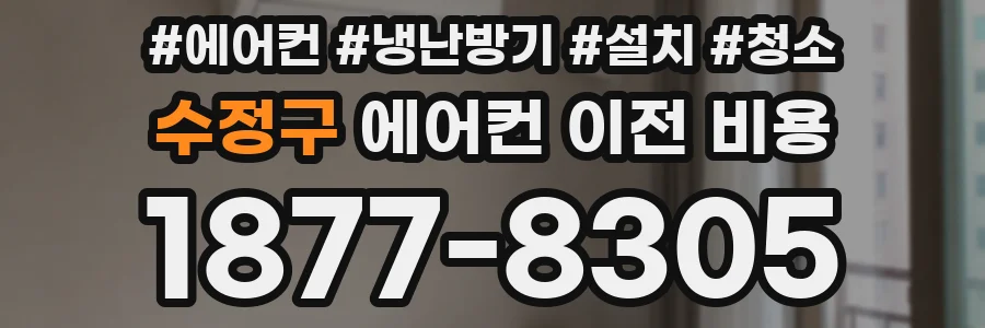 수정구 에어컨 이전 비용