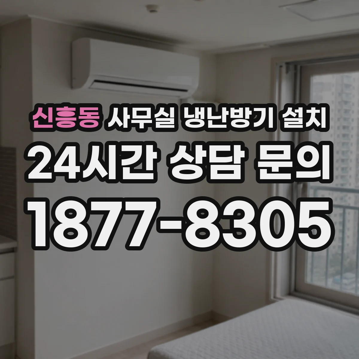 신흥동 사무실 냉난방기 설치