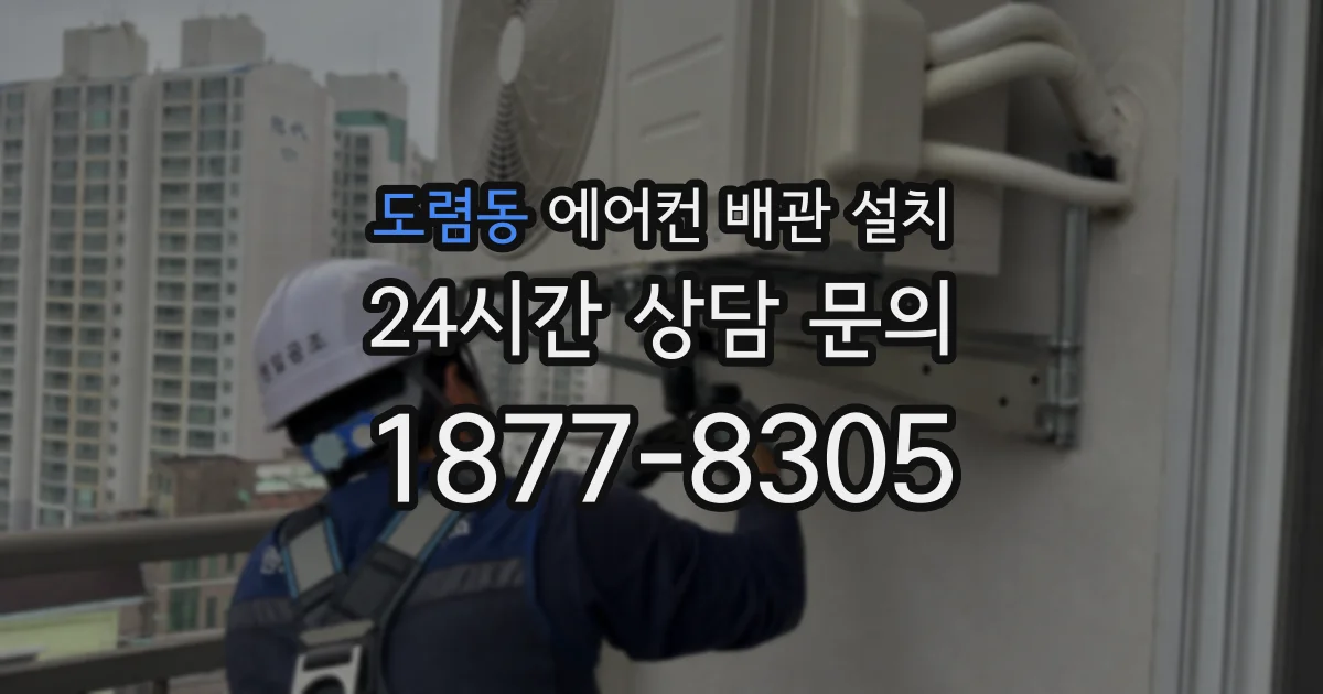 도렴동 에어컨 배관 설치