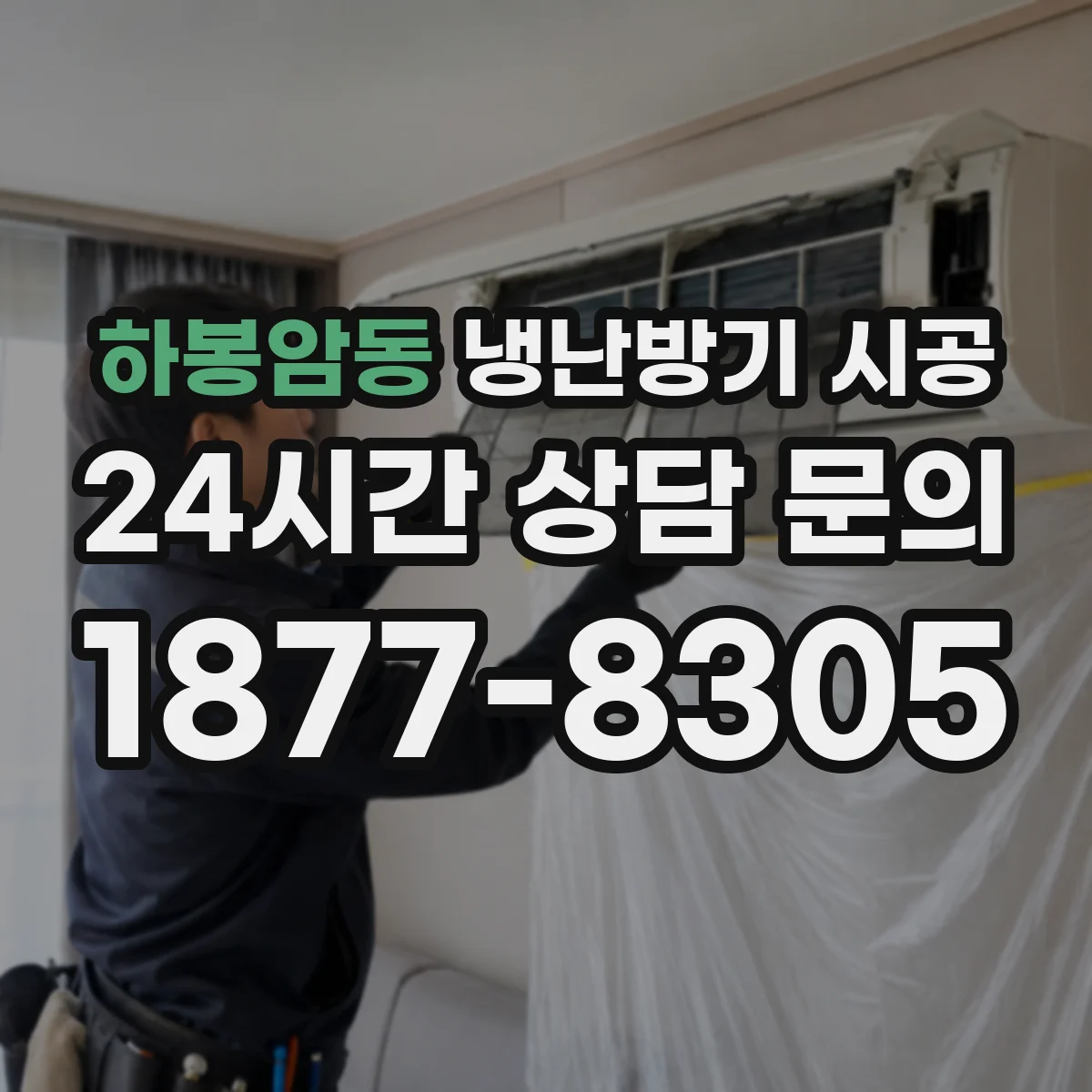 하봉암동 냉난방기 시공