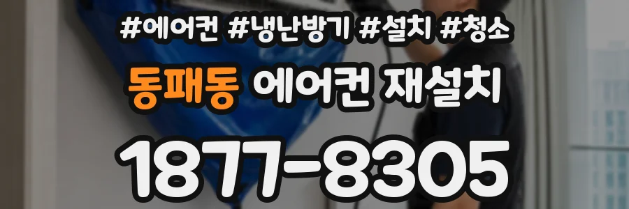 동패동 에어컨 재설치