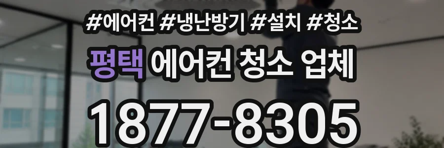 평택 에어컨 청소 업체