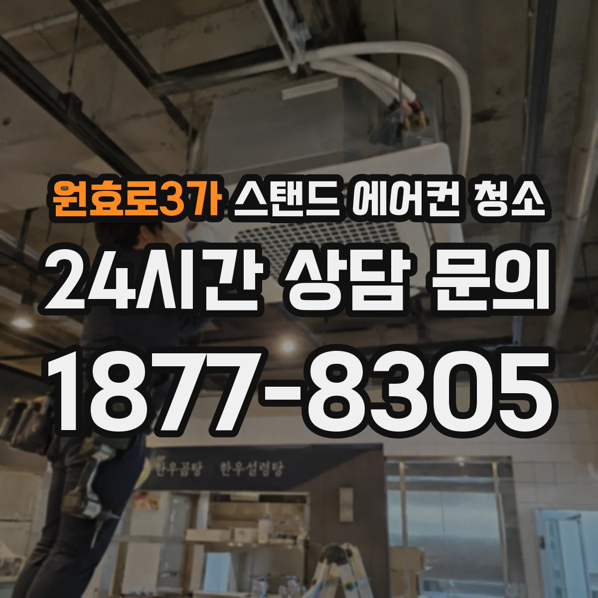 원효로3가 스탠드 에어컨 청소