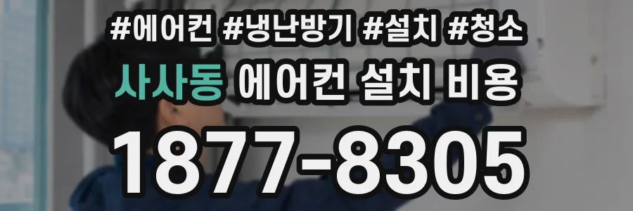 사사동 에어컨 설치 비용