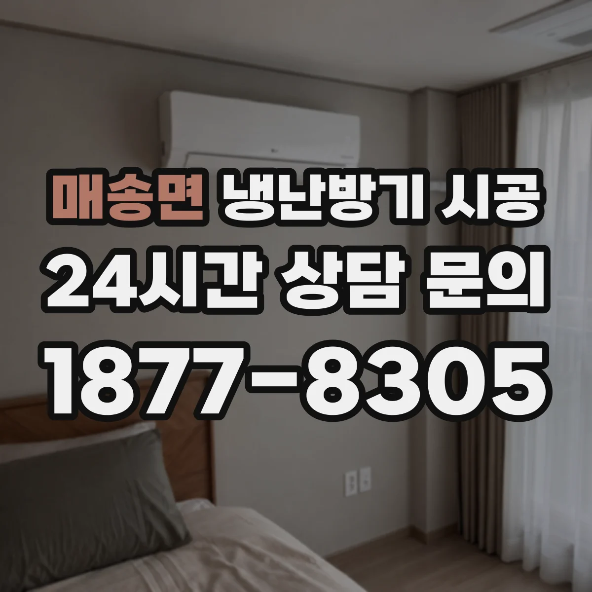 매송면 냉난방기 시공