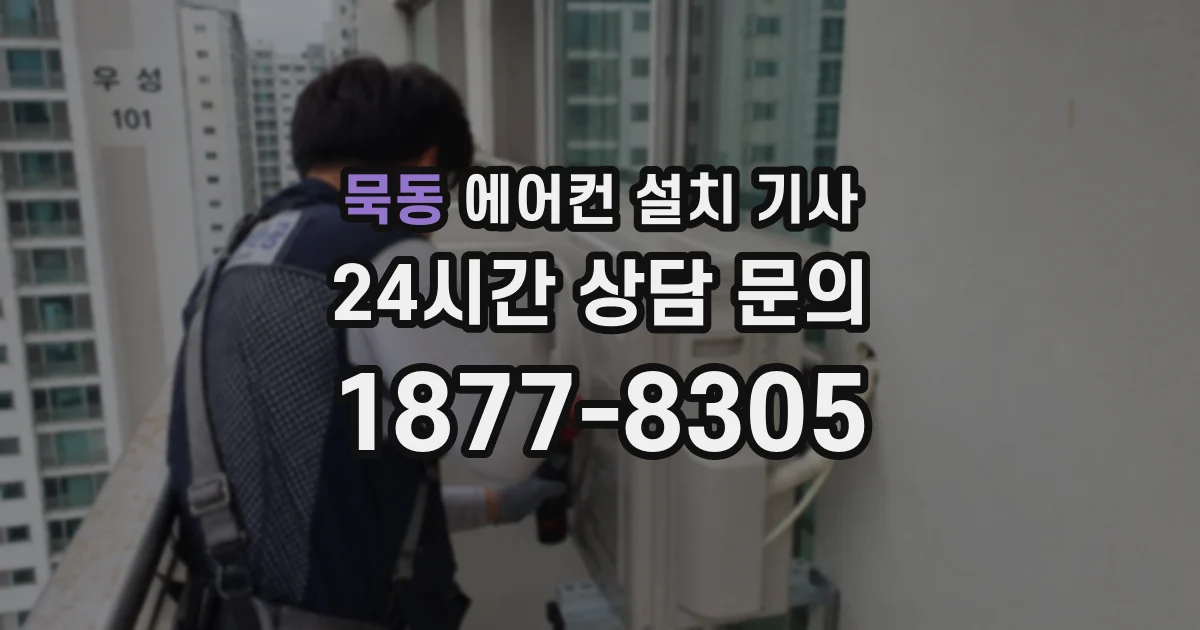 묵동 에어컨 설치 기사