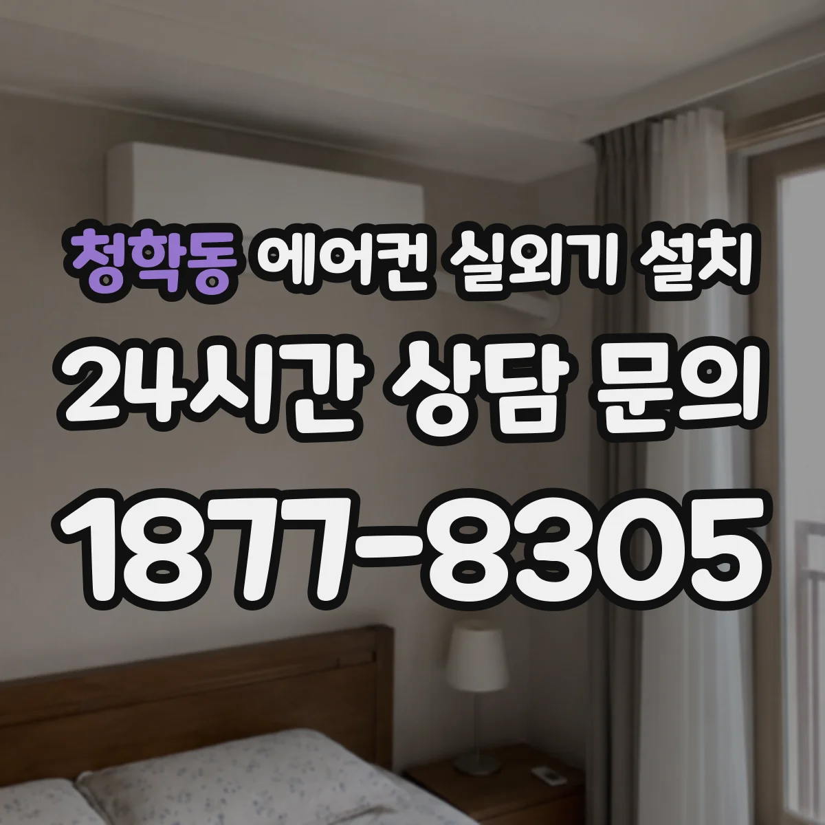 청학동 에어컨 실외기 설치