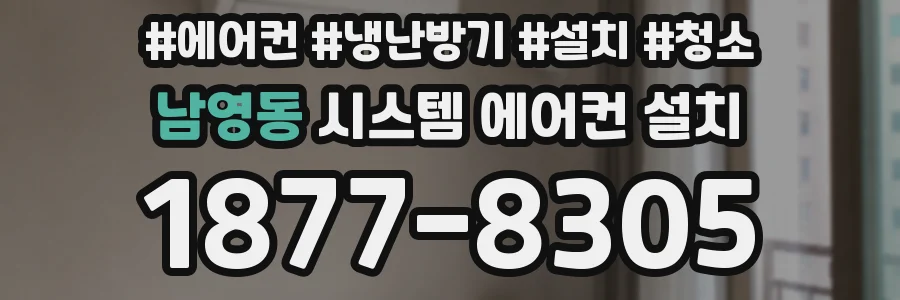 남영동 시스템 에어컨 설치