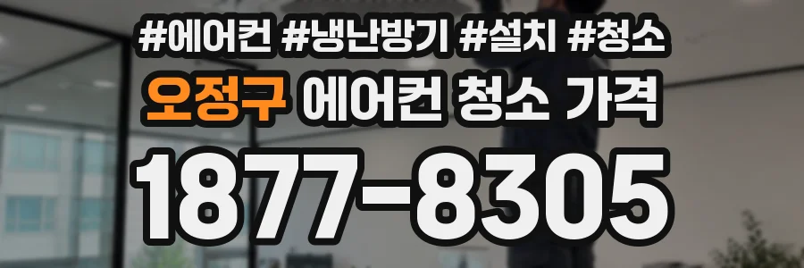 오정구 에어컨 청소 가격