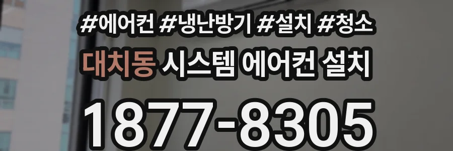대치동 시스템 에어컨 설치