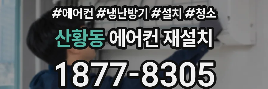 산황동 에어컨 재설치