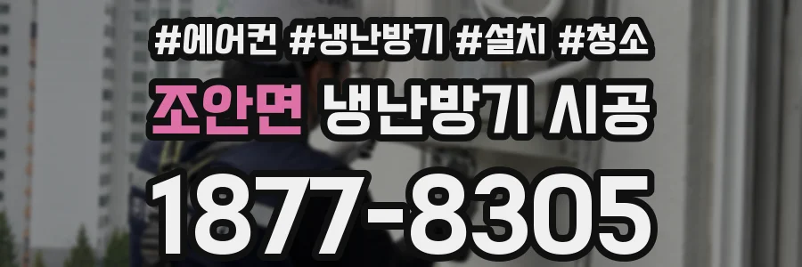 조안면 냉난방기 시공
