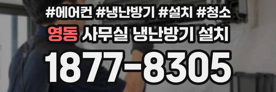 영동 사무실 냉난방기 설치