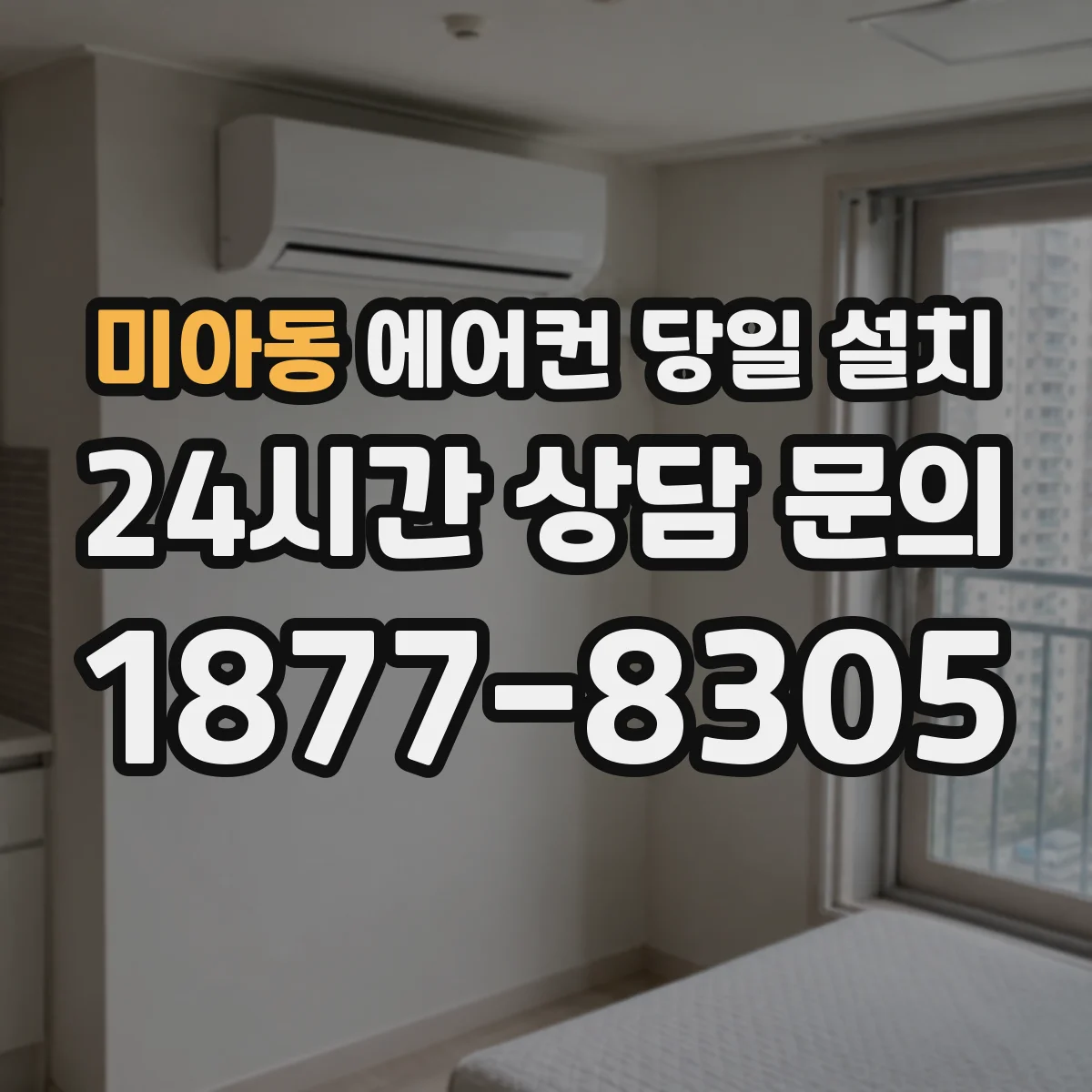 미아동 에어컨 당일 설치