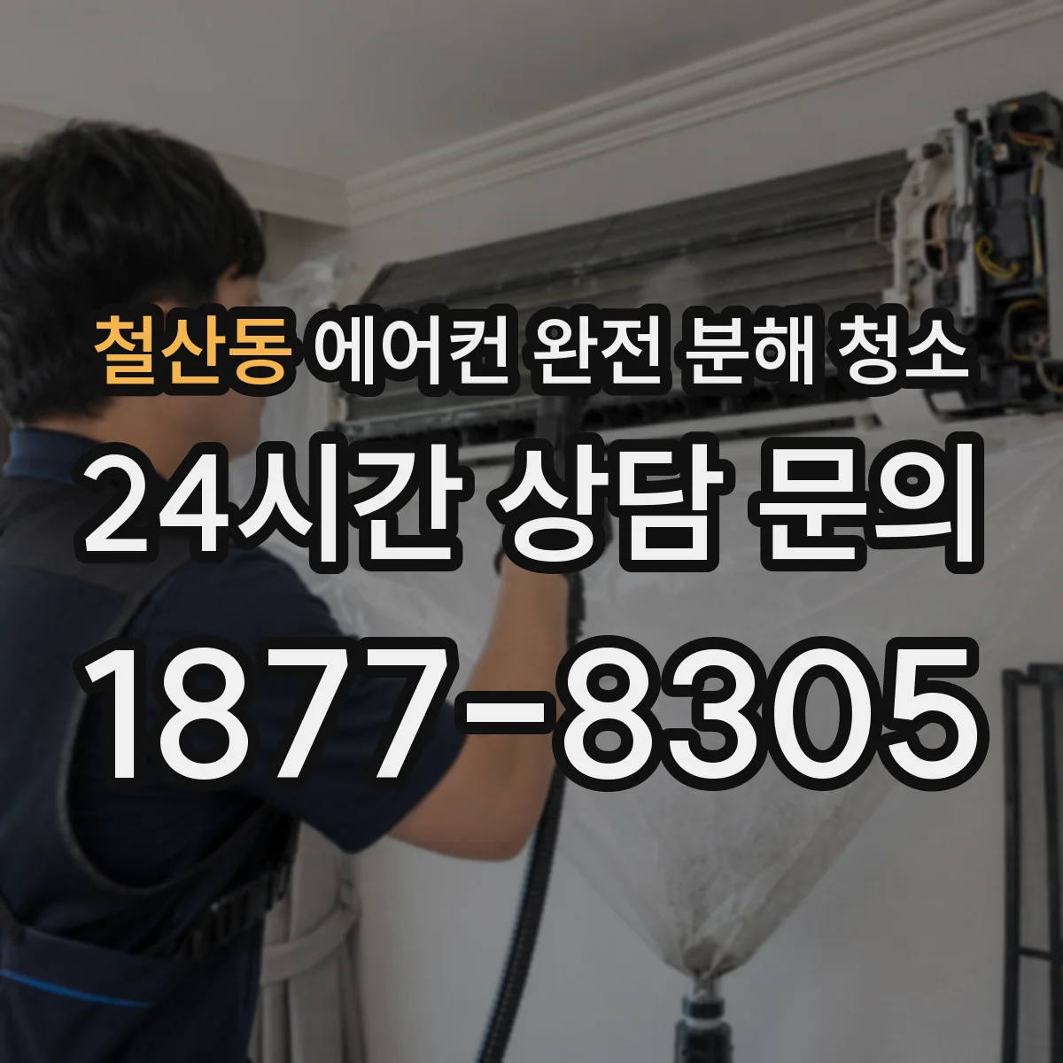 철산동 에어컨 완전 분해 청소