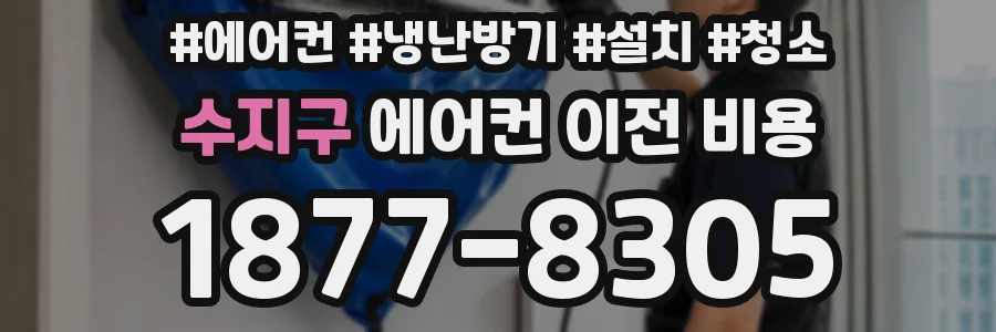수지구 에어컨 이전 비용