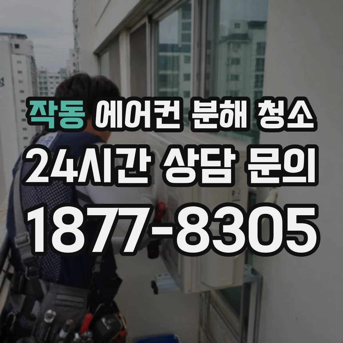 작동 에어컨 분해 청소