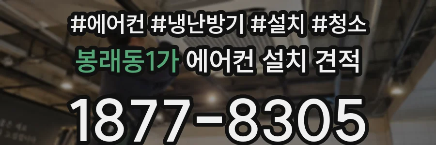 봉래동1가 에어컨 설치 견적