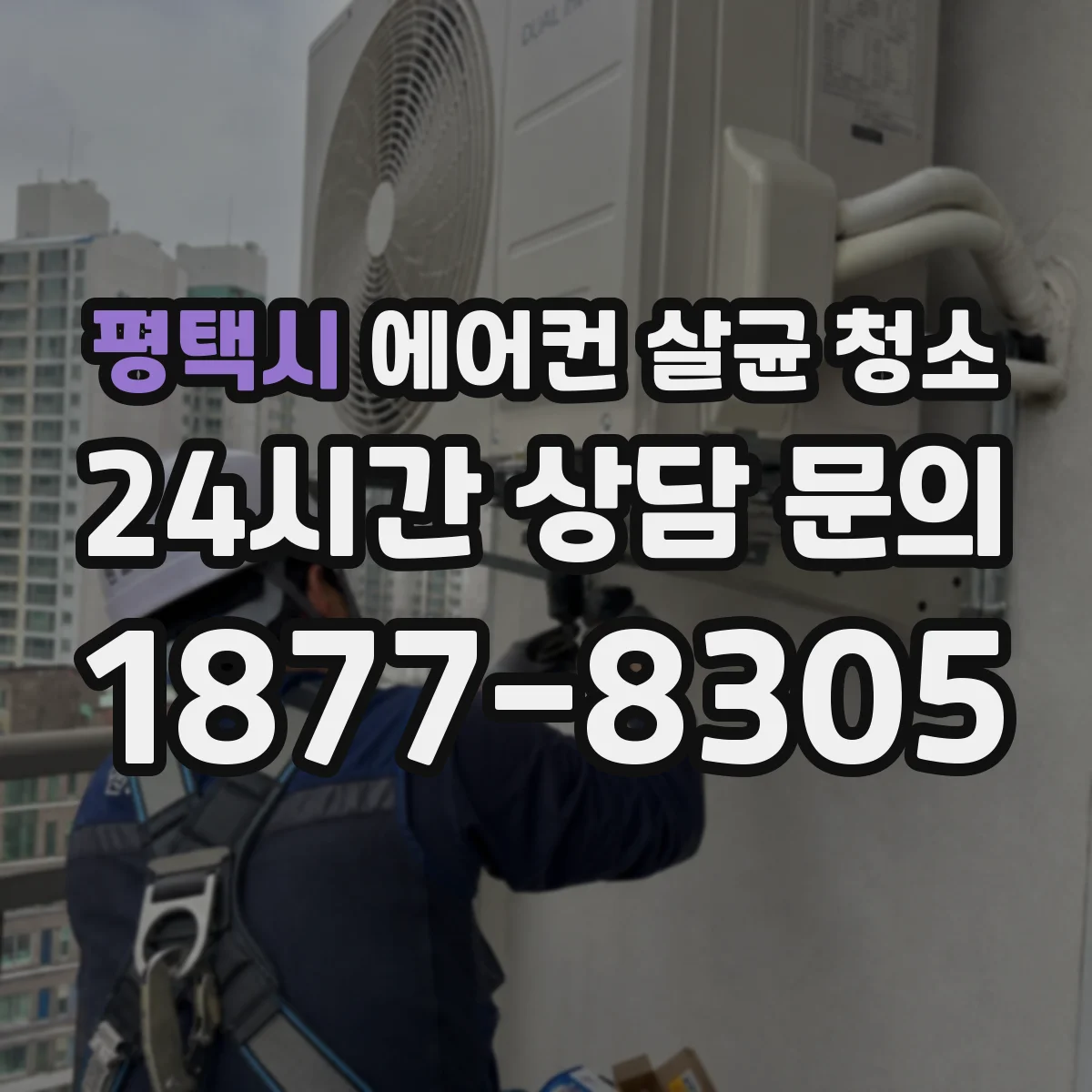 평택시 에어컨 살균 청소
