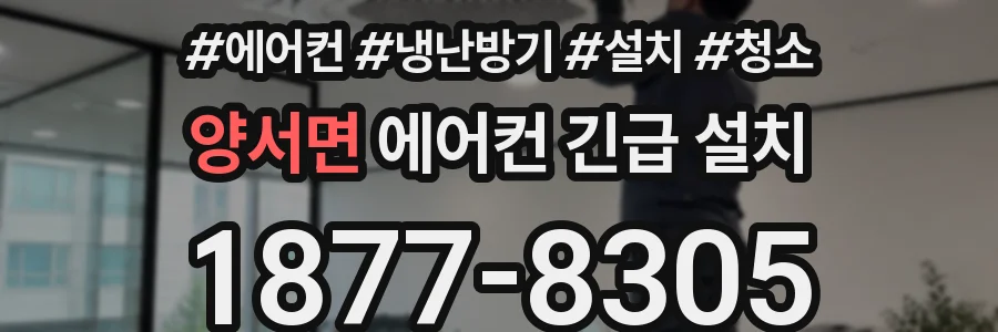 양서면 에어컨 긴급 설치