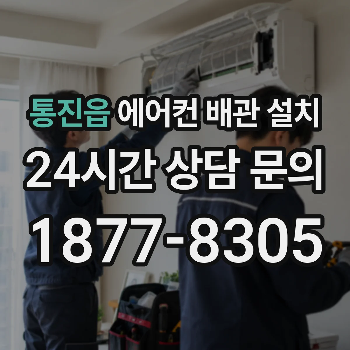 통진읍 에어컨 배관 설치