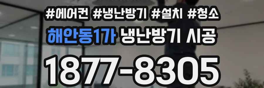 해안동1가 냉난방기 시공
