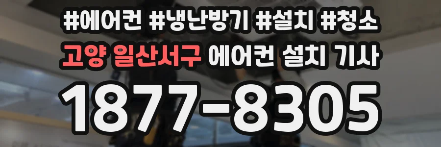 고양 일산서구 에어컨 설치 기사