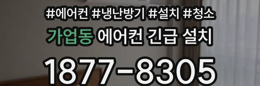 가업동 에어컨 긴급 설치