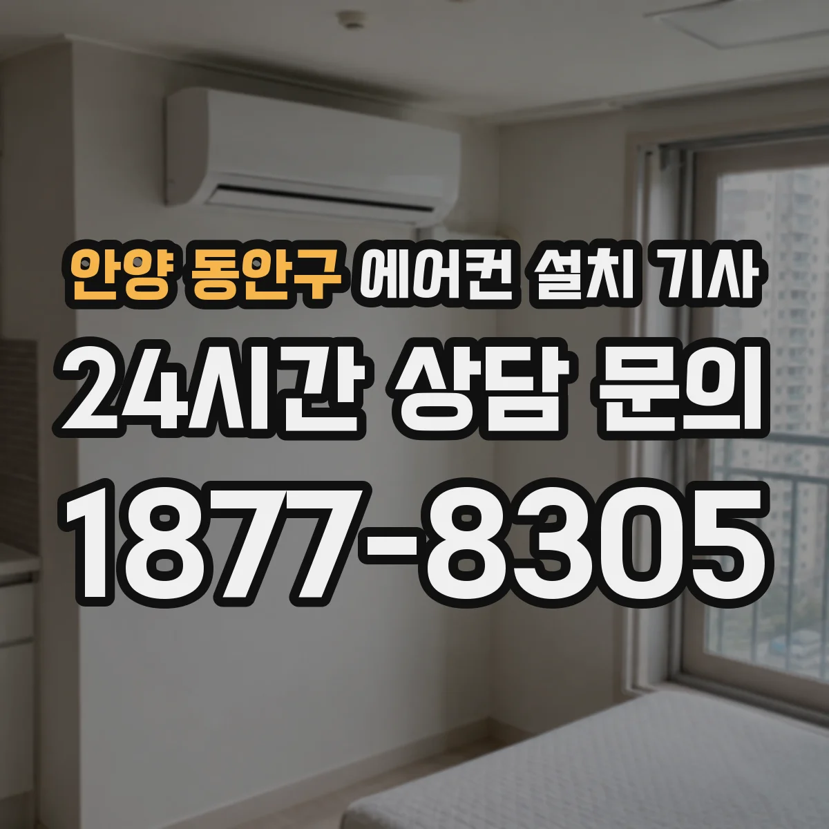안양 동안구 에어컨 설치 기사