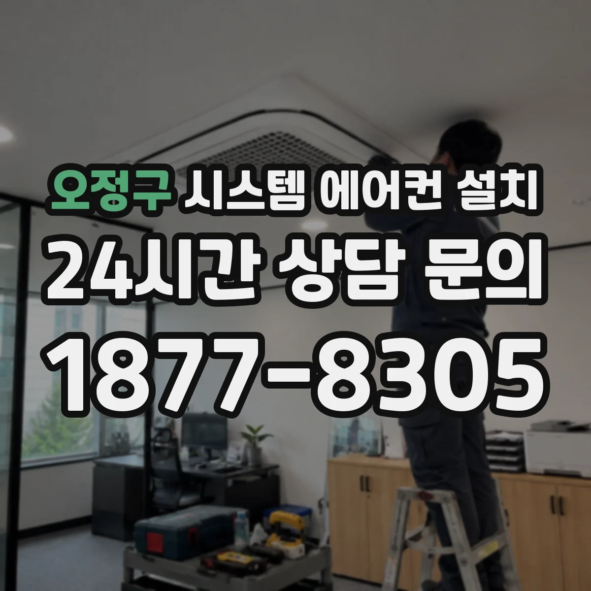오정구 시스템 에어컨 설치