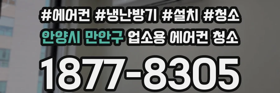 안양시 만안구 업소용 에어컨 청소