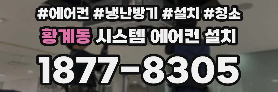 황계동 시스템 에어컨 설치