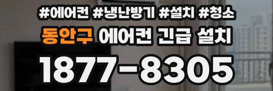 동안구 에어컨 긴급 설치