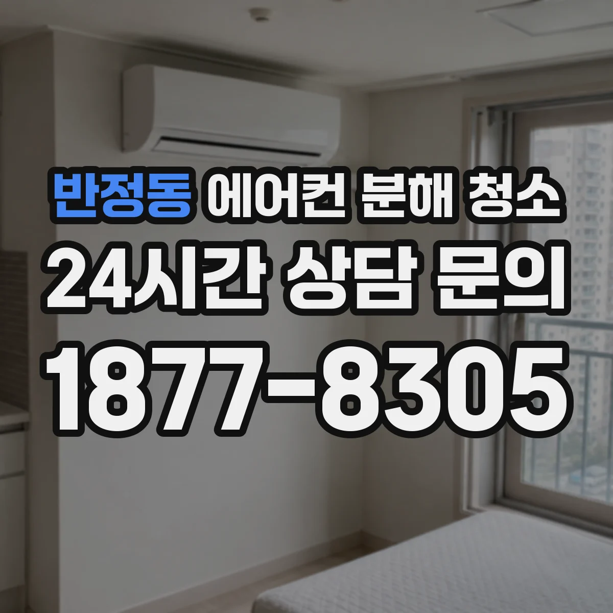 반정동 에어컨 분해 청소