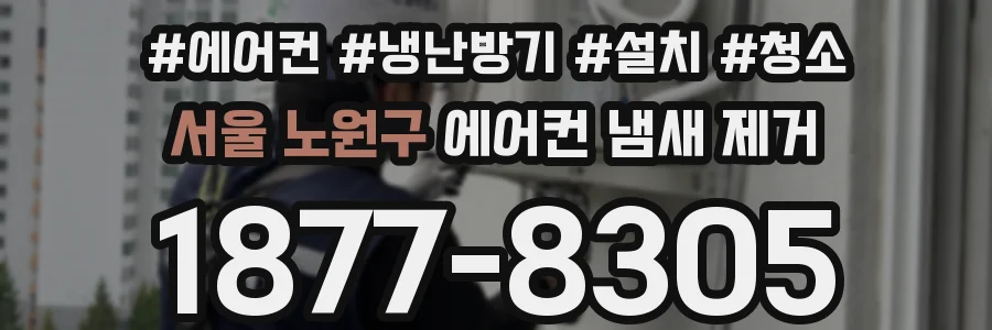 서울 노원구 에어컨 냄새 제거