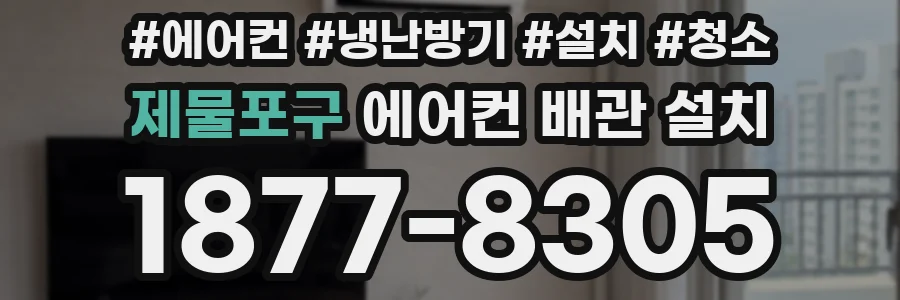제물포구 에어컨 배관 설치