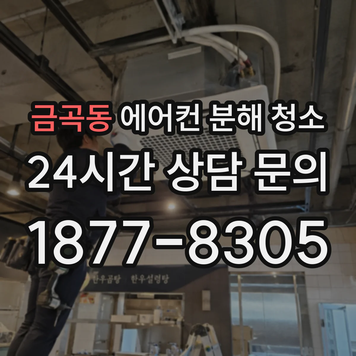 금곡동 에어컨 분해 청소