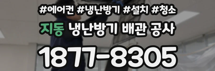 지동 냉난방기 배관 공사