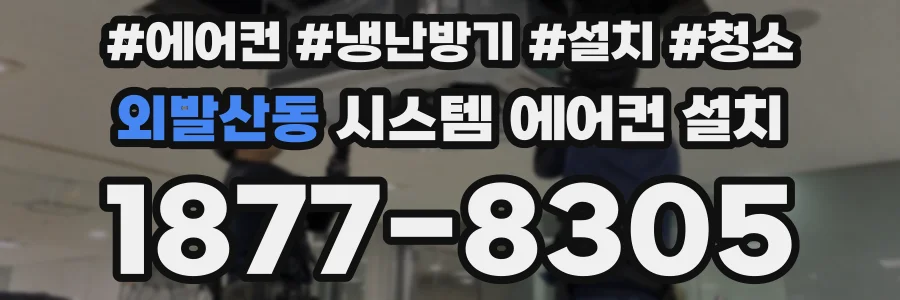 외발산동 시스템 에어컨 설치