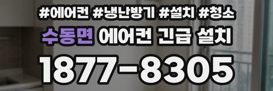 수동면 에어컨 긴급 설치