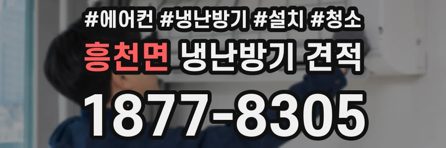 흥천면 냉난방기 견적