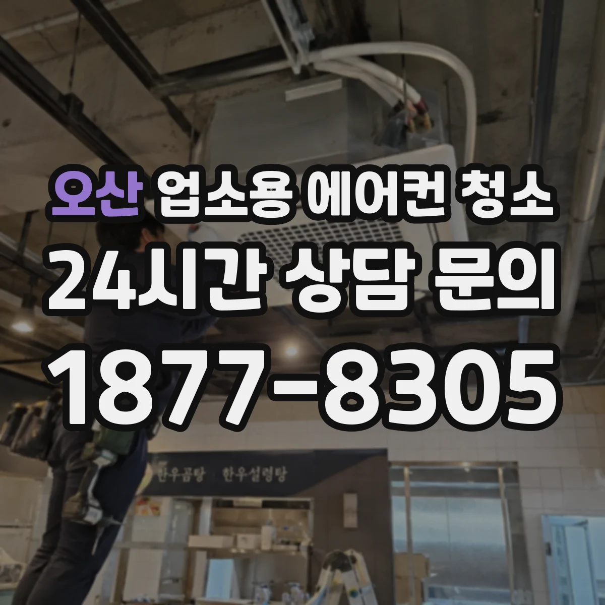 오산 업소용 에어컨 청소