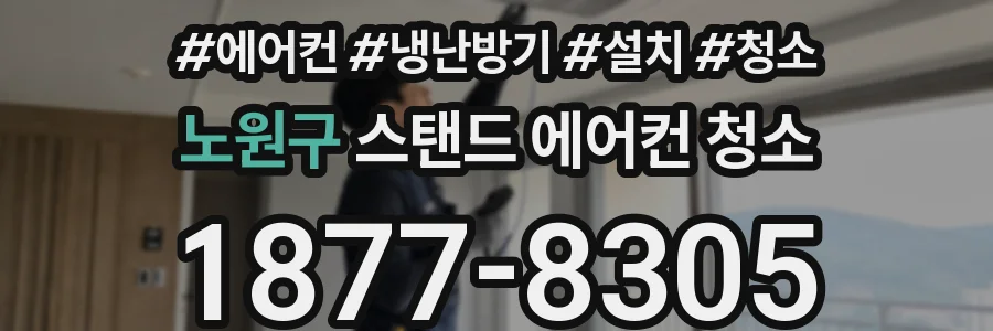 노원구 스탠드 에어컨 청소
