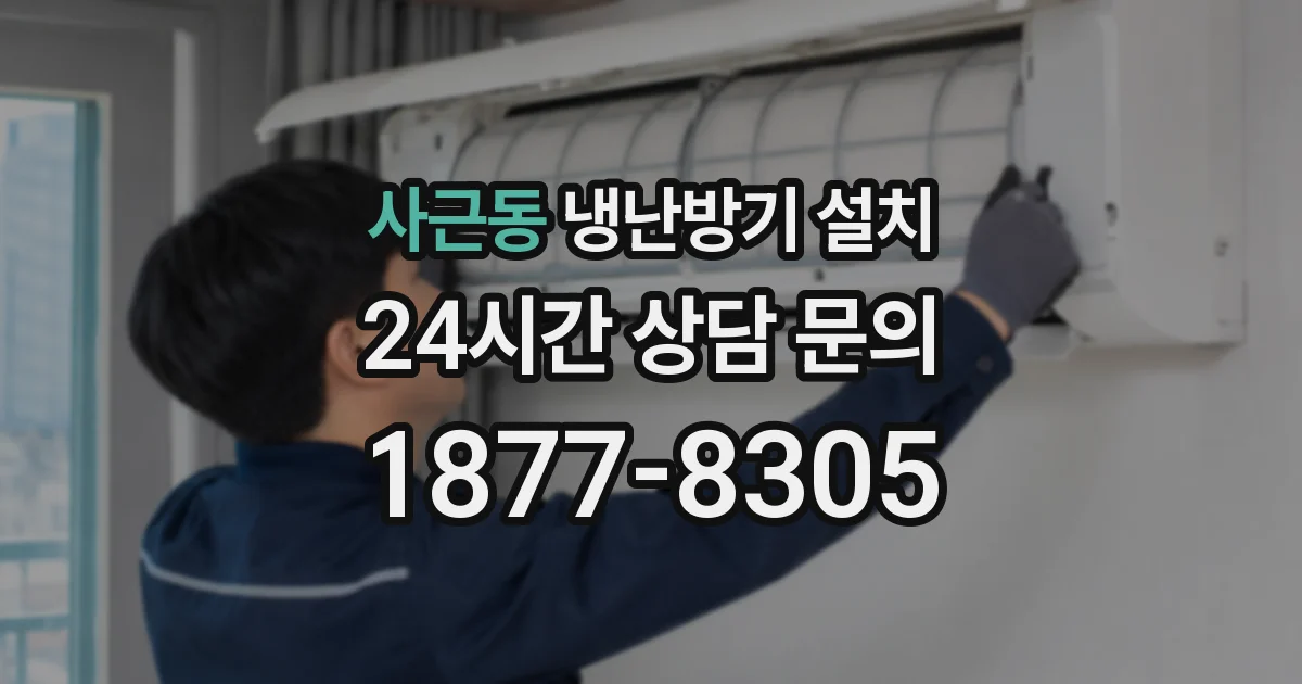 사근동 냉난방기 설치