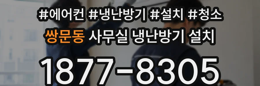 쌍문동 사무실 냉난방기 설치